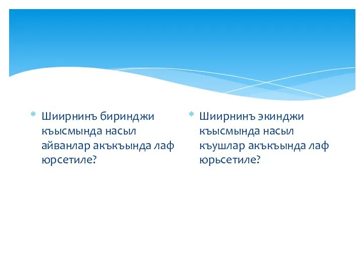 Шиирнинъ биринджи къысмында насыл айванлар акъкъында лаф юрсетиле? Шиирнинъ экинджи къысмында насыл къушлар акъкъында лаф юрьсетиле?