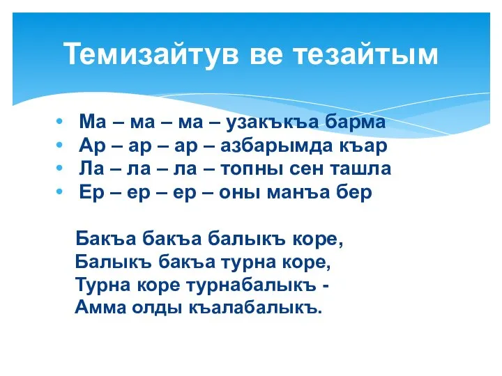 Ма – ма – ма – узакъкъа барма Ар – ар