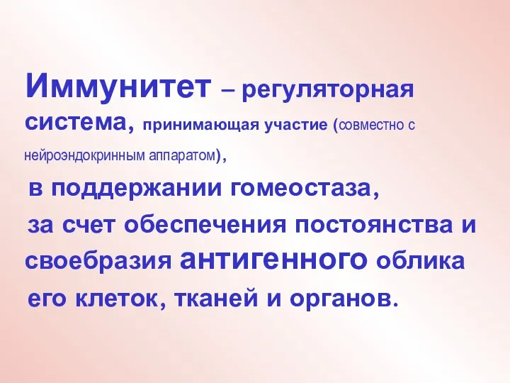 Иммунитет – регуляторная система, принимающая участие (совместно с нейроэндокринным аппаратом), в