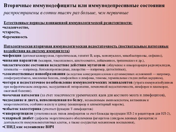 Вторичные иммунодефициты или иммунодепресивные состояния распространены в сотни тысяч раз больше,