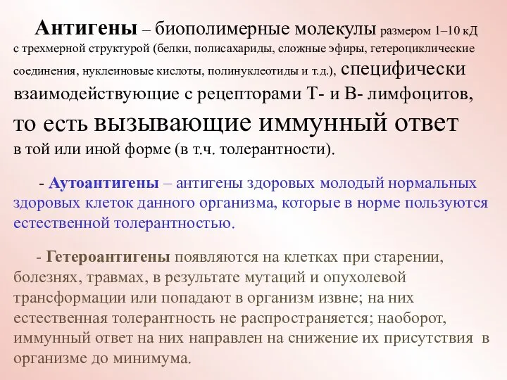 Антигены – биополимерные молекулы размером 1–10 кД с трехмерной структурой (белки,