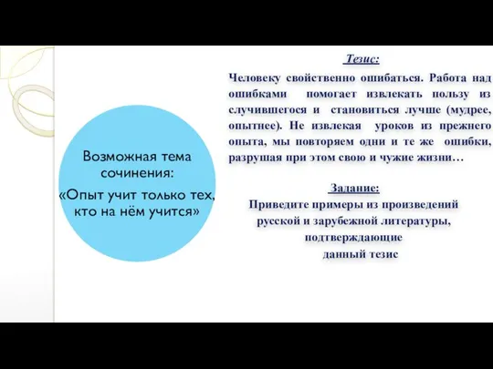 Тезис: Человеку свойственно ошибаться. Работа над ошибками помогает извлекать пользу из