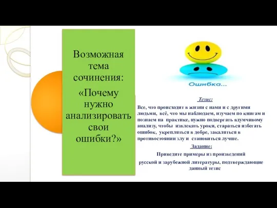 Тезис: Все, что происходит в жизни с нами и с другими