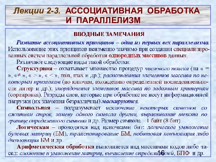 Лекции 2-3. АССОЦИАТИВНАЯ ОБРАБОТКА И ПАРАЛЛЕЛИЗМ