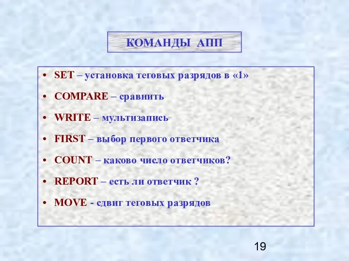 КОМАНДЫ АПП SET – установка теговых разрядов в «1» COMPARE –