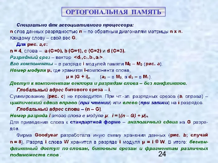 ОРТОГОНАЛЬНАЯ ПАМЯТЬ