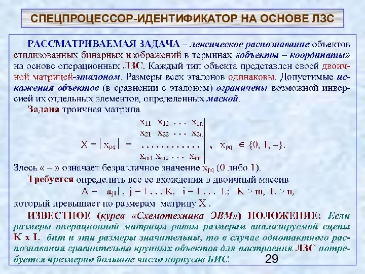 СПЕЦПРОЦЕССОР-ИДЕНТИФИКАТОР НА ОСНОВЕ ЛЗС