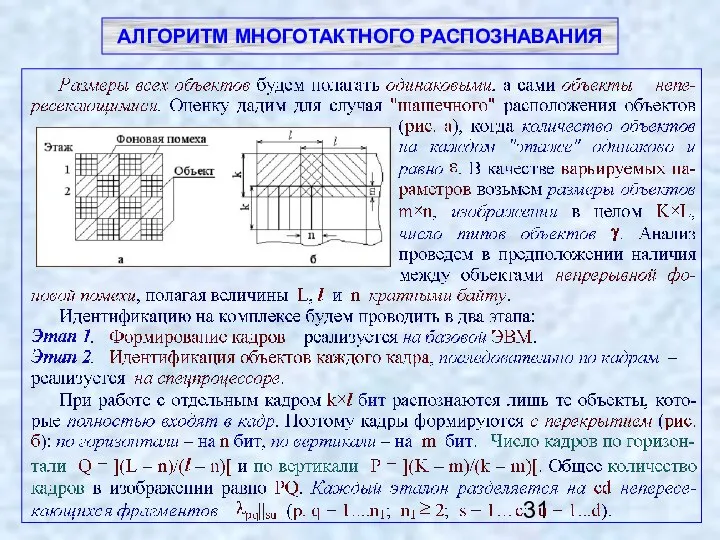 АЛГОРИТМ МНОГОТАКТНОГО РАСПОЗНАВАНИЯ