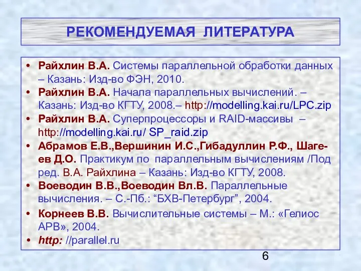 РЕКОМЕНДУЕМАЯ ЛИТЕРАТУРА Райхлин В.А. Системы параллельной обработки данных – Казань: Изд-во