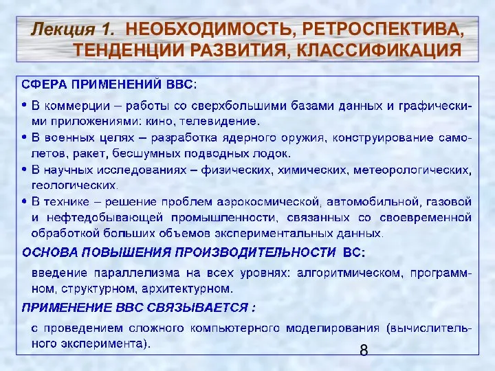 Лекция 1. НЕОБХОДИМОСТЬ, РЕТРОСПЕКТИВА, ТЕНДЕНЦИИ РАЗВИТИЯ, КЛАССИФИКАЦИЯ