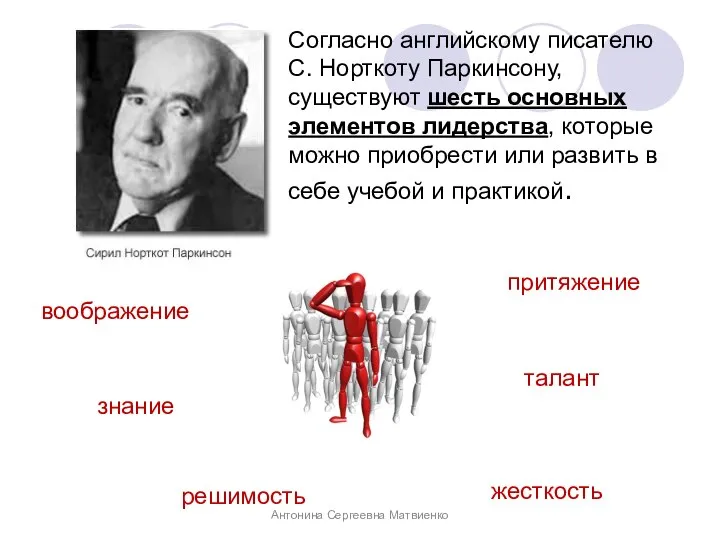 Согласно английскому писателю С. Норткоту Паркинсону, существуют шесть основных элементов лидерства,