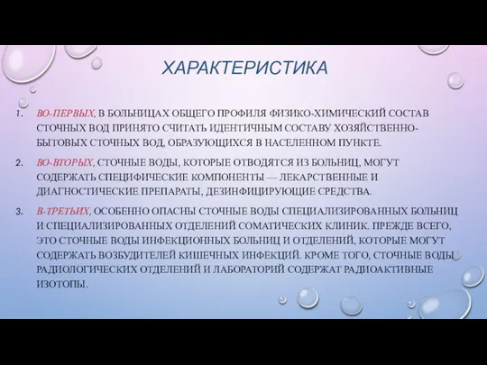 ХАРАКТЕРИСТИКА ВО-ПЕРВЫХ, В БОЛЬНИЦАХ ОБЩЕГО ПРОФИЛЯ ФИЗИКО-ХИМИЧЕСКИЙ СОСТАВ СТОЧНЫХ ВОД ПРИНЯТО