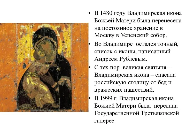 В 1480 году Владимирская икона Божьей Матери была перенесена на постоянное