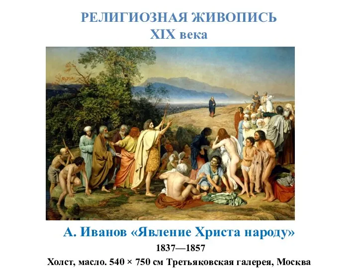 А. Иванов «Явление Христа народу» 1837—1857 Холст, масло. 540 × 750