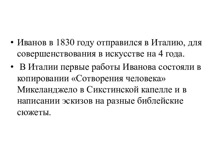 Иванов в 1830 году отправился в Италию, для совершенствования в искусстве