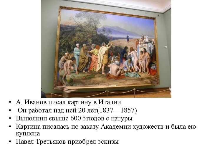 А. Иванов писал картину в Италии Он работал над ней 20