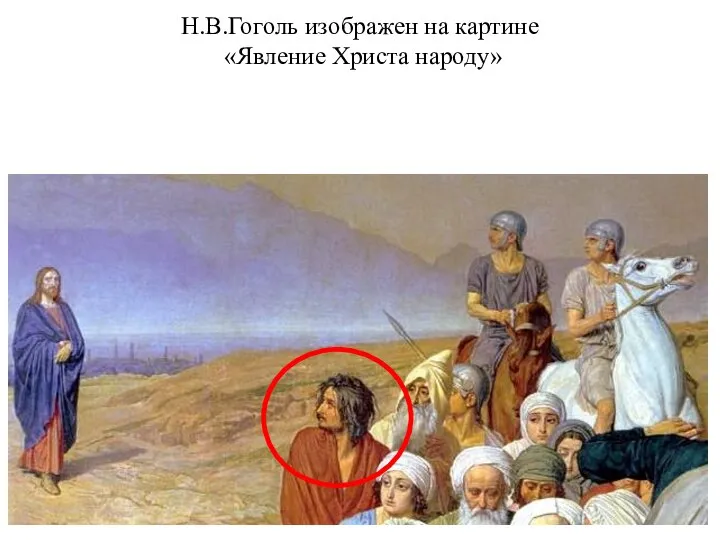 Н.В.Гоголь изображен на картине «Явление Христа народу»