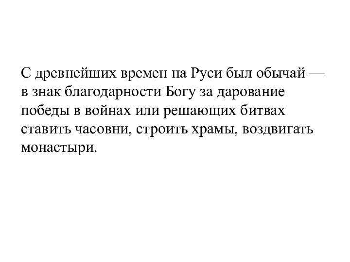 С древнейших времен на Руси был обычай — в знак благодарности