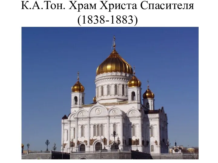 К.А.Тон. Храм Христа Спасителя (1838-1883)