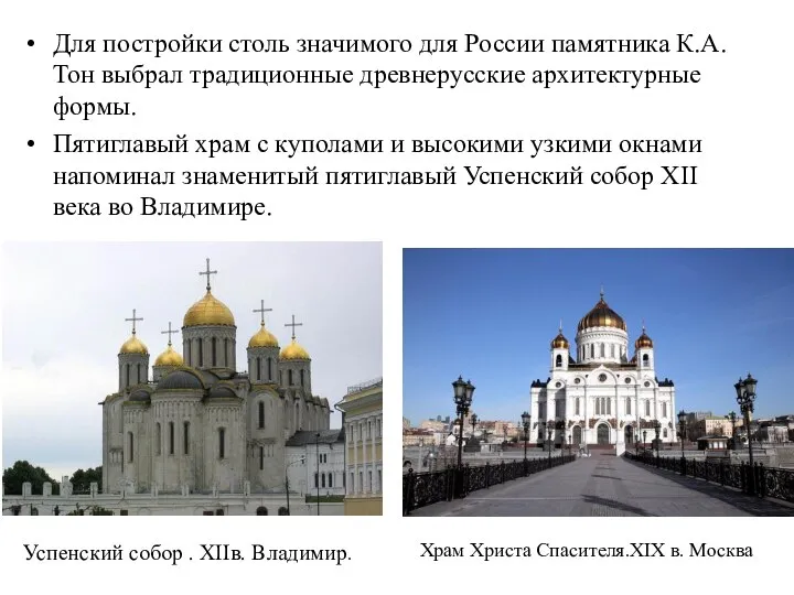 Для постройки столь значимого для России памятника К.А. Тон выбрал традиционные