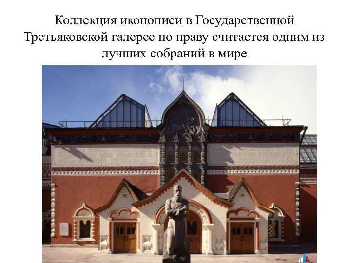 Коллекция иконописи в Государственной Третьяковской галерее по праву считается одним из лучших собраний в мире