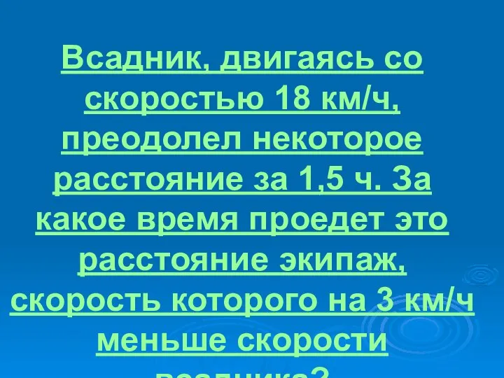 Всадник, двигаясь со скоростью 18 км/ч, преодолел некоторое расстояние за 1,5