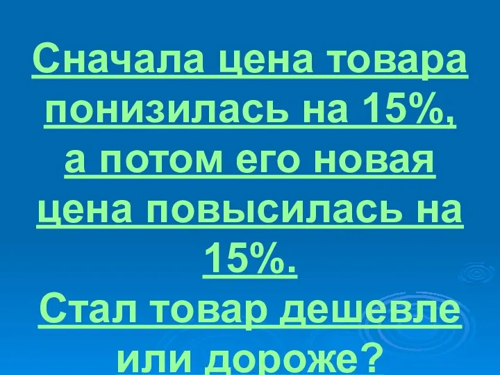 Сначала цена товара понизилась на 15%, а потом его новая цена