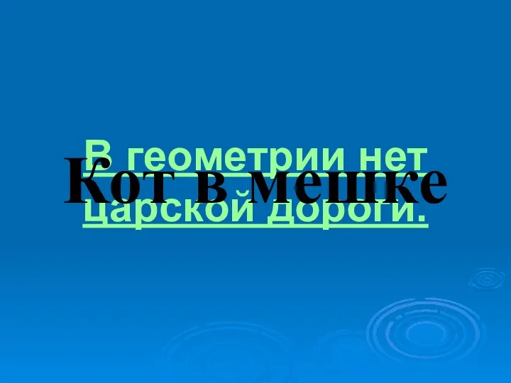 В геометрии нет царской дороги. Кот в мешке