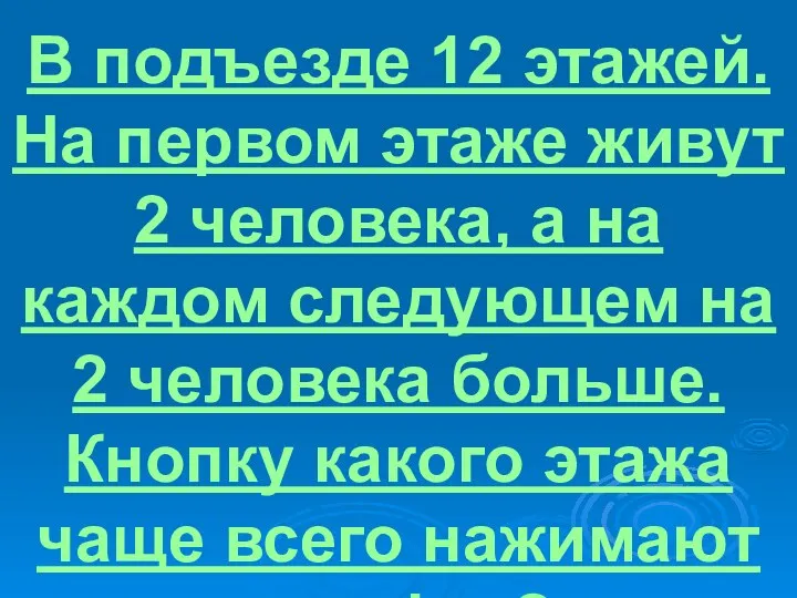 В подъезде 12 этажей. На первом этаже живут 2 человека, а