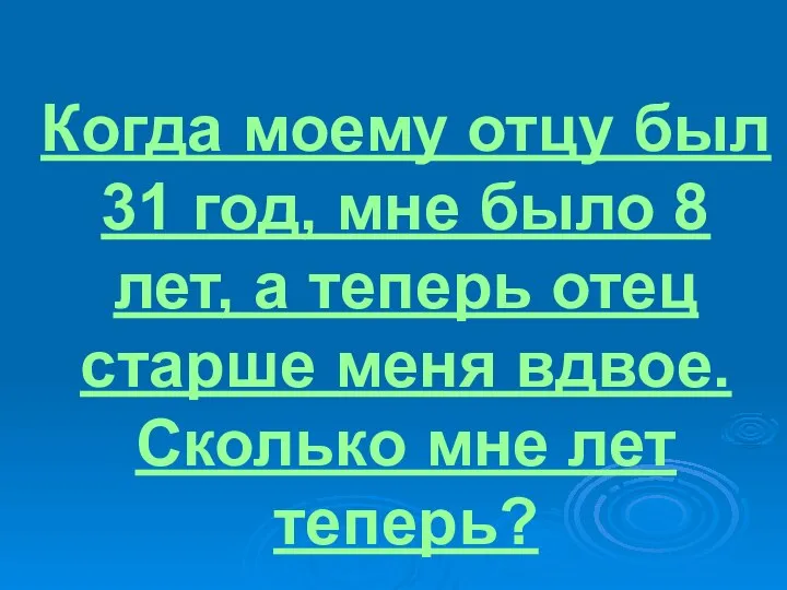 Когда моему отцу был 31 год, мне было 8 лет, а