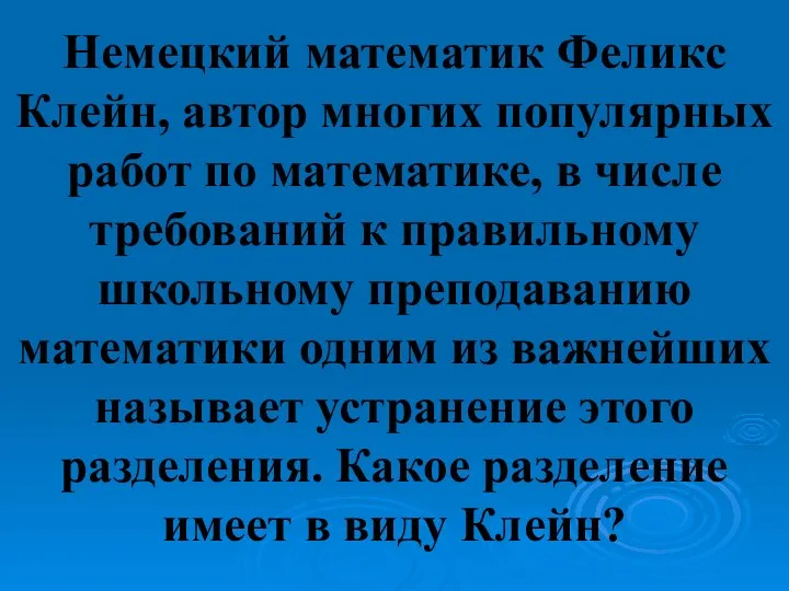 Немецкий математик Феликс Клейн, автор многих популярных работ по математике, в