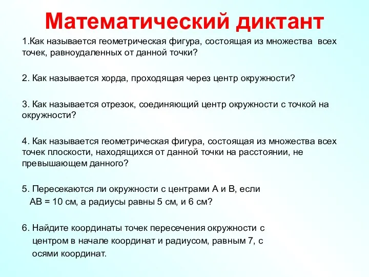 Математический диктант 1.Как называется геометрическая фигура, состоящая из множества всех точек,