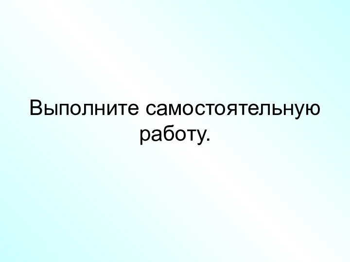 Выполните самостоятельную работу.