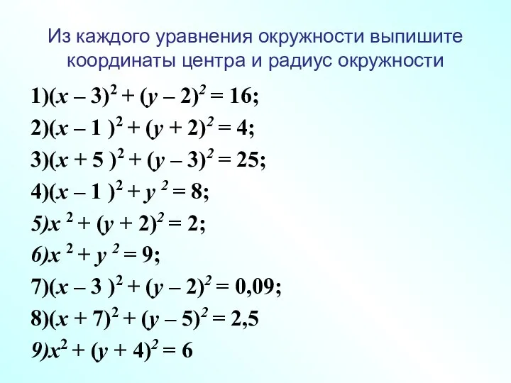 Из каждого уравнения окружности выпишите координаты центра и радиус окружности 1)(x