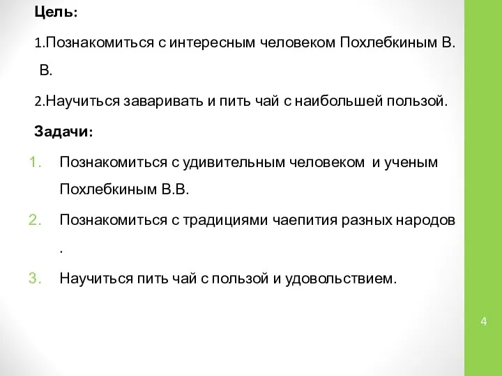 4 Цель: 1.Познакомиться с интересным человеком Похлебкиным В.В. 2.Научиться заваривать и