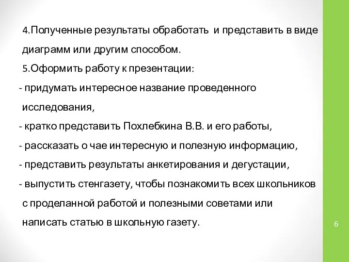 6 4.Полученные результаты обработать и представить в виде диаграмм или другим