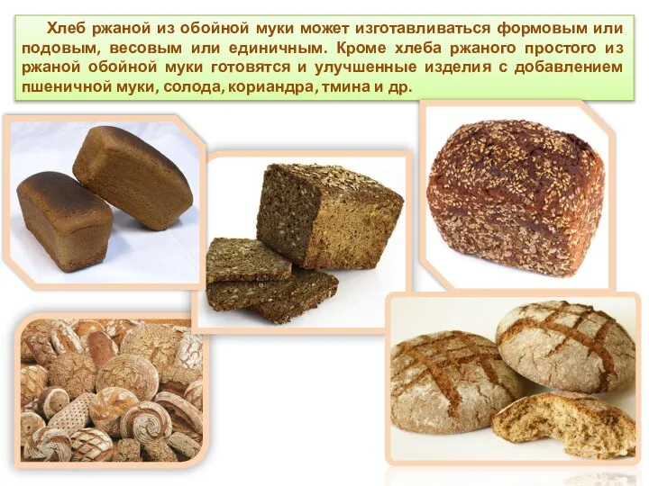 Хлеб ржаной из обойной муки может изготавливаться формовым или подовым, весовым