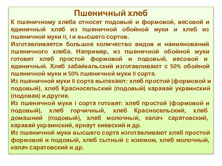 Пшеничный хлеб К пшеничному хлеба относят подовый и формовой, весовой и