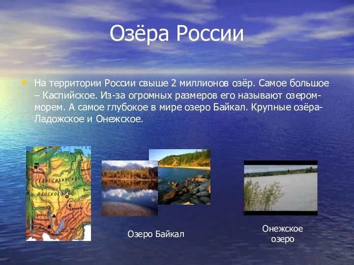 Озёра России На территории России свыше 2 миллионов озёр. Самое большое