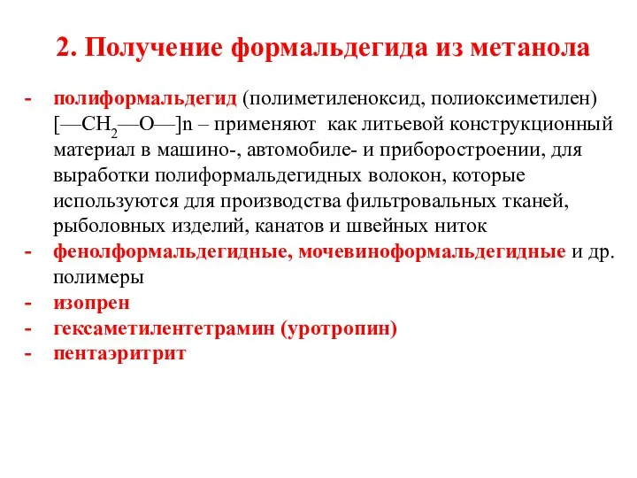 2. Получение формальдегида из метанола полиформальдегид (полиметиленоксид, полиоксиметилен) [—СН2—О—]n – применяют