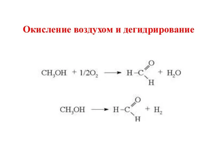 Окисление воздухом и дегидрирование