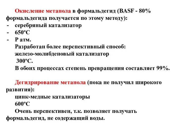 Окисление метанола в формальдегид (BASF - 80% формальдегида получается по этому