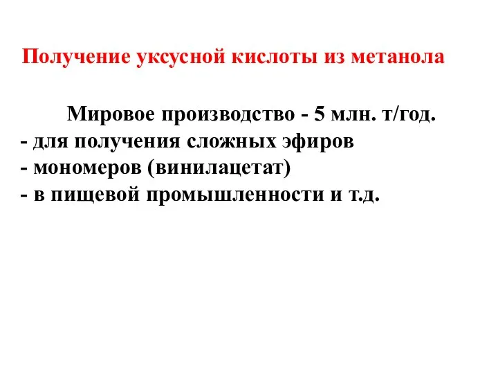 Получение уксусной кислоты из метанола Мировое производство - 5 млн. т/год.