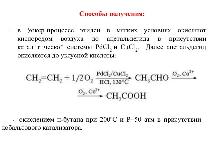 Способы получения: в Уокер-процессе этилен в мягких условиях окисляют кислородом воздуха