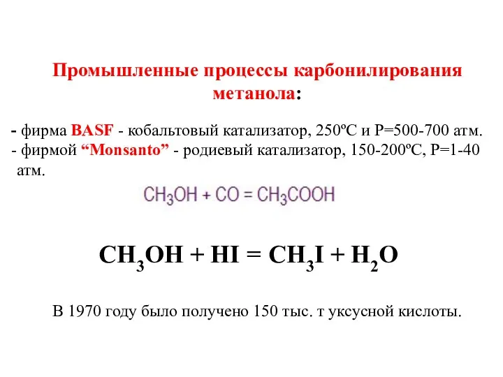 Промышленные процессы карбонилирования метанола: фирма BASF - кобальтовый катализатор, 250ºС и