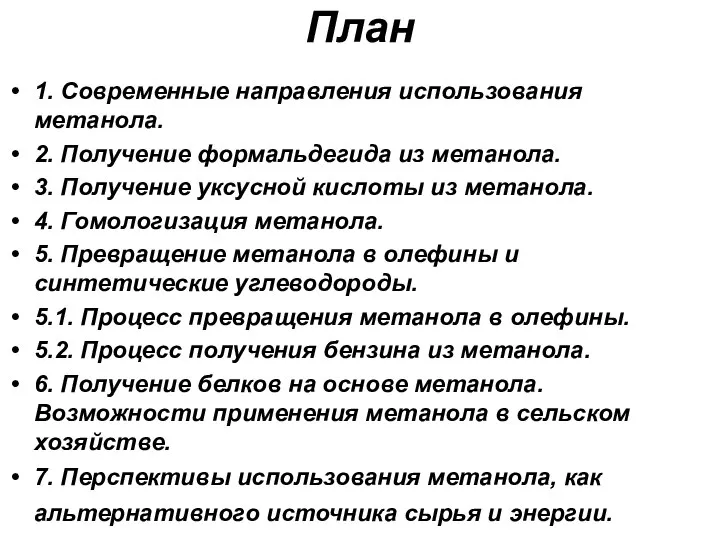 План 1. Современные направления использования метанола. 2. Получение формальдегида из метанола.