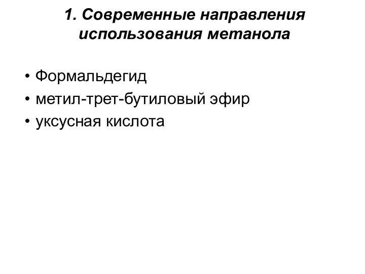 1. Современные направления использования метанола Формальдегид метил-трет-бутиловый эфир уксусная кислота