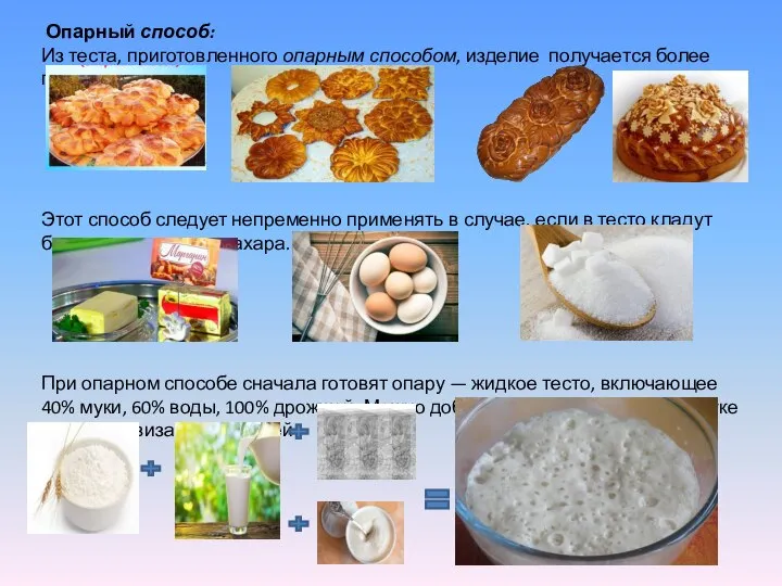 Опарный способ: Из теста, приготовленного опарным способом, изделие получается более пышным.