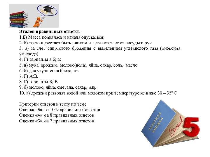 Эталон правильных ответов 1.Б) Масса поднялась и начала опускаться; 2. б)