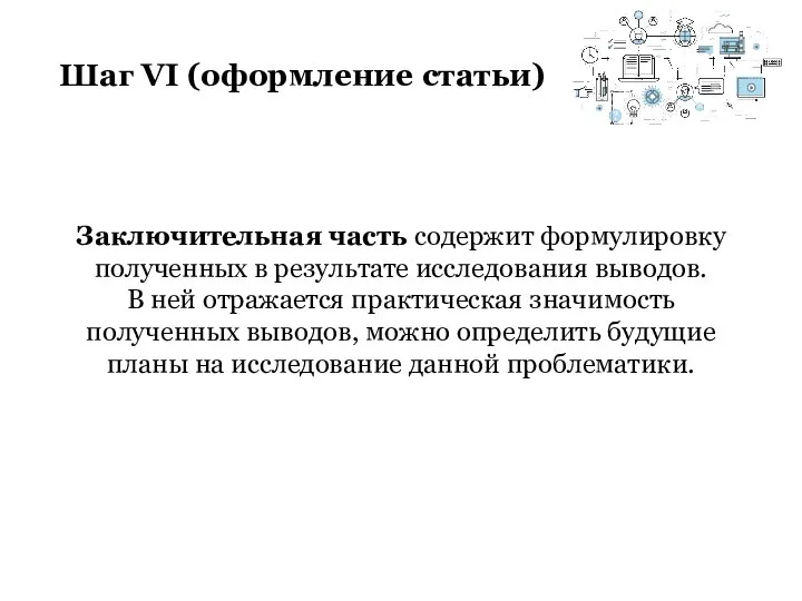 Шаг VI (оформление статьи) Заключительная часть содержит формулировку полученных в результате